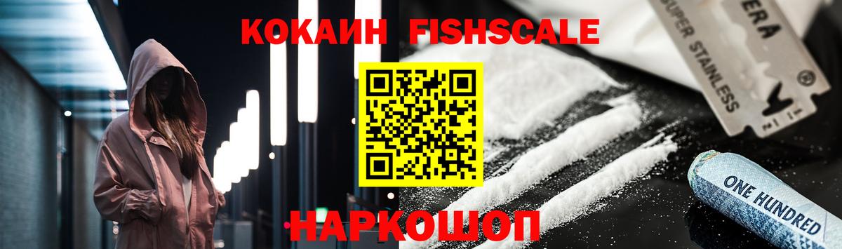 COCAIN Fish Scale  КОКАИН 98%  что такое наркотик  Грязи  Вход с VPN 